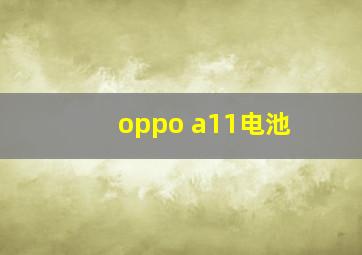 oppo a11电池